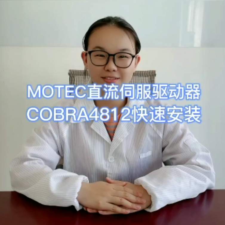 MOTEC直流伺服驅動器COBRA4812快速安裝的圖片